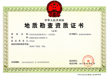 固體礦產勘查甲級正本