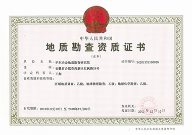 地質勘察資質證書
