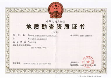 地質勘察資質證書