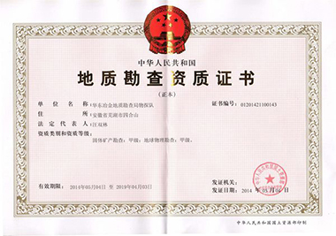 地質勘察資質證書